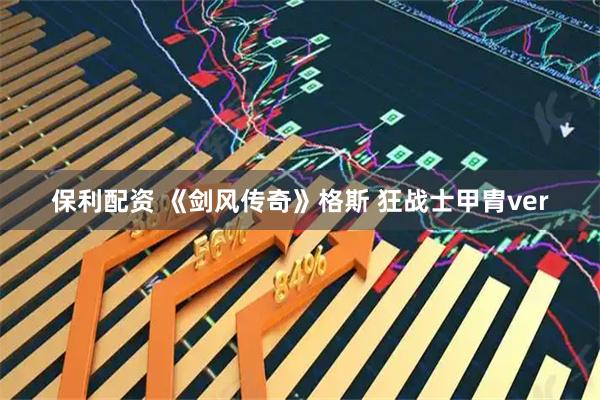 保利配资 《剑风传奇》格斯 狂战士甲胄ver