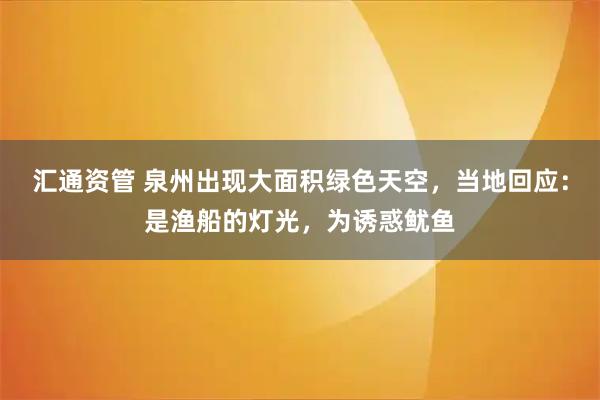 汇通资管 泉州出现大面积绿色天空，当地回应：是渔船的灯光，为诱惑鱿鱼